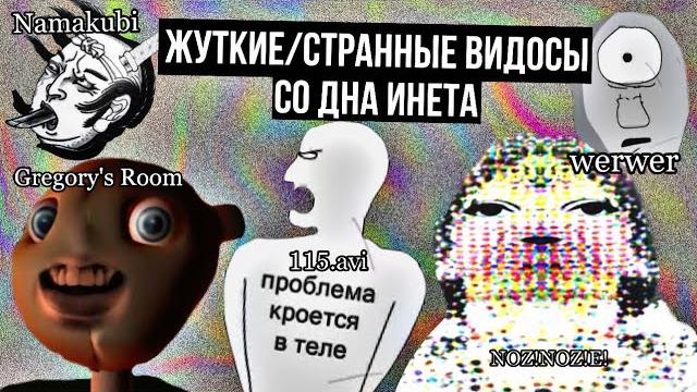 Жуткие, странные видео со дна инета! - Namakubi |NOZ!NOZ!E!| Gregory’s Room | 115.avi | werwer Жуткие, странные видео со дна инета! - Namakubi |NOZ!NOZ!E!| Gregory’s Room | 115.avi | werwer
