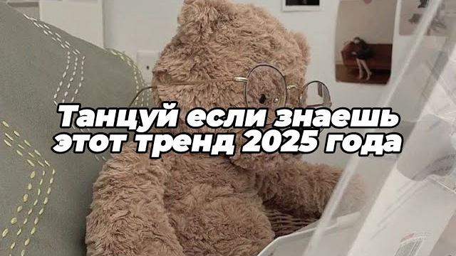 Танцуй если знаешь этот тренд 2025 года Танцуй если знаешь этот тренд 2025 года
