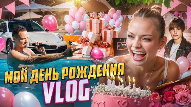 VLOG: МОЙ ДЕНЬ РОЖДЕНИЯ / РАСПАКОВКА ПОДАРКОВ VLOG: МОЙ ДЕНЬ РОЖДЕНИЯ / РАСПАКОВКА ПОДАРКОВ