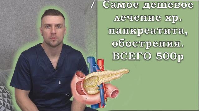 Лечение панкреатита, обострение. Самое дешевое. Правильное, по стандартам. Проверено на практике. Лечение панкреатита, обострение. Самое дешевое. Правильное, по стандартам. Проверено на практике.