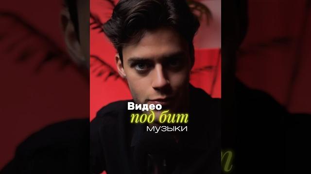 Как сделать видео под бит музыки ? Как сделать видео под бит музыки ?