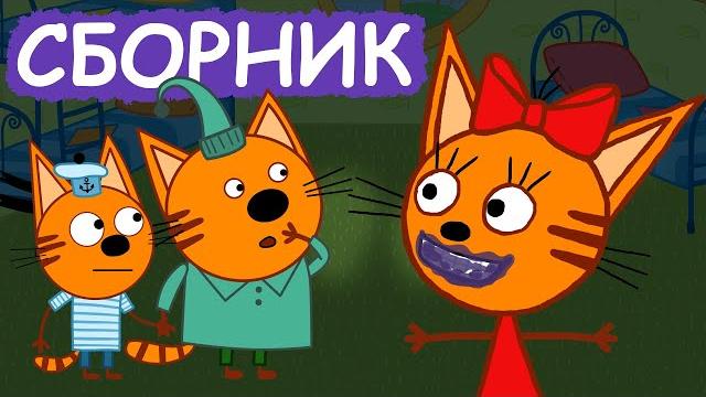Три Кота | Сборник весёлых серий | Мультфильмы для детей Три Кота | Сборник весёлых серий | Мультфильмы для детей