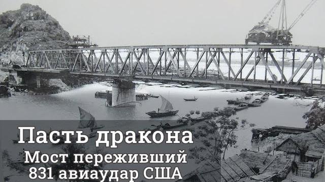 Пасть Дракона - мост выстоявший 831 американский удар и 7 лет бомбардировок | Война во Вьетнаме Пасть Дракона - мост выстоявший 831 американский удар и 7 лет бомбардировок | Война во Вьетнаме