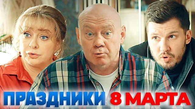 Праздники - 8 МАРТА и 23 ФЕВРАЛЯ - Спецвыпуск Праздники - 8 МАРТА и 23 ФЕВРАЛЯ - Спецвыпуск