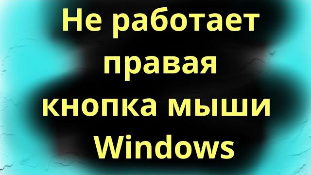 Windows right mouse button not working Windows right mouse button not working
