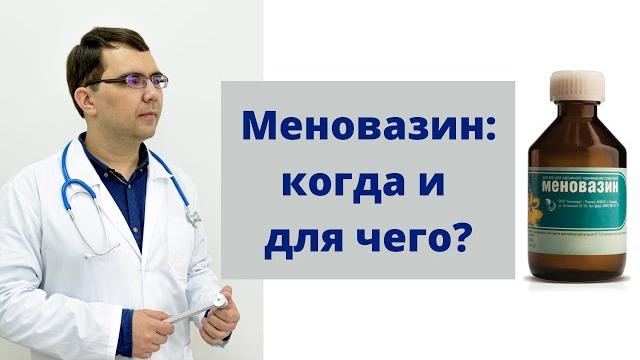 Меновазин раствор: инструкция по применению Меновазин раствор: инструкция по применению
