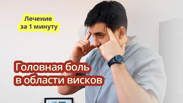 Убираем БОЛЬ В ВИСКАХ за 1 МИНУТУ! Убираем БОЛЬ В ВИСКАХ за 1 МИНУТУ!