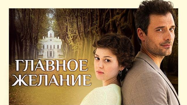 Главное желание (2024). Мелодрама, ПРЕМЬЕРА. Главное желание (2024). Мелодрама, ПРЕМЬЕРА.