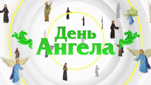 День ангела 9 октября День ангела 9 октября