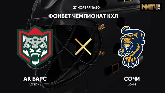 Обзор матча Ак Барс Сочи. Обзор матча Ак Барс Сочи.