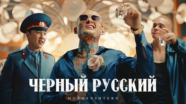 MORGENSHTERN - ЧЕРНЫЙ РУССКИЙ (Клип, 2023) MORGENSHTERN - ЧЕРНЫЙ РУССКИЙ (Клип, 2023)