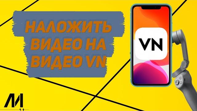 Как наложить видео на видео в приложении VN? Как наложить фото на видео в программе VN? Как наложить видео на видео в приложении VN? Как наложить фото на видео в программе VN?