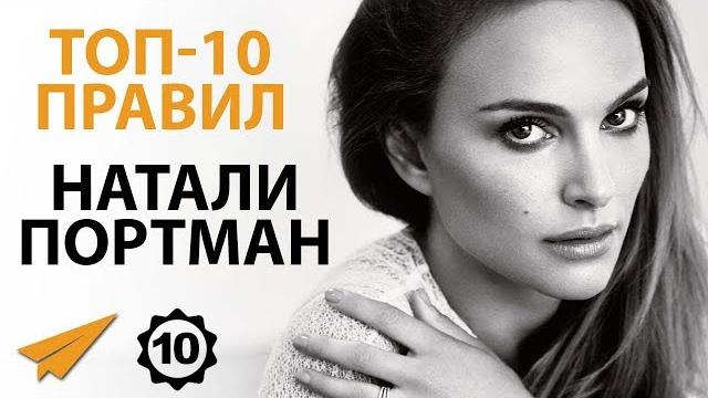 Правила Успеха Натали Портман Правила Успеха Натали Портман
