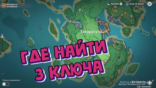 Genshin impact Где искать 3 ключа в Татарасуне Genshin impact Где искать 3 ключа в Татарасуне