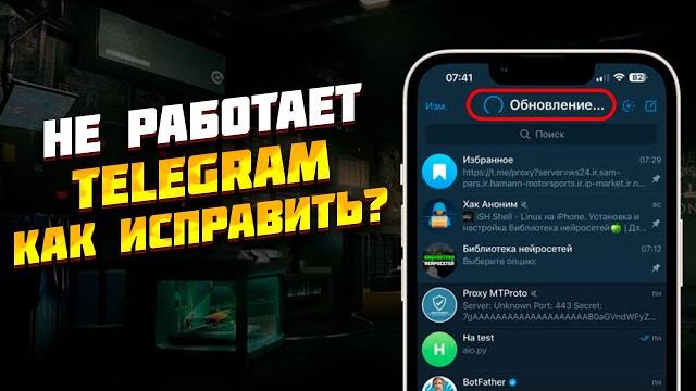 Не работает Telegram. Как исправить? Не работает Telegram. Как исправить?