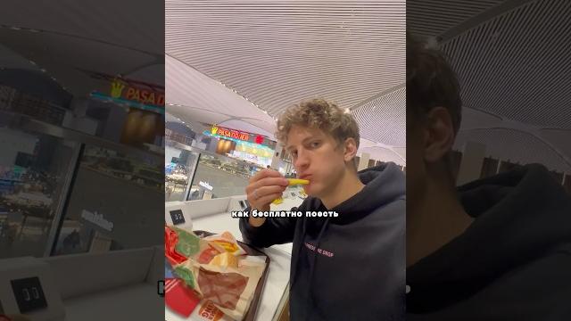 Как бесплатно поесть в самом дорогом аэропорту мира в Стамбуле Как бесплатно поесть в самом дорогом аэропорту мира в Стамбуле
