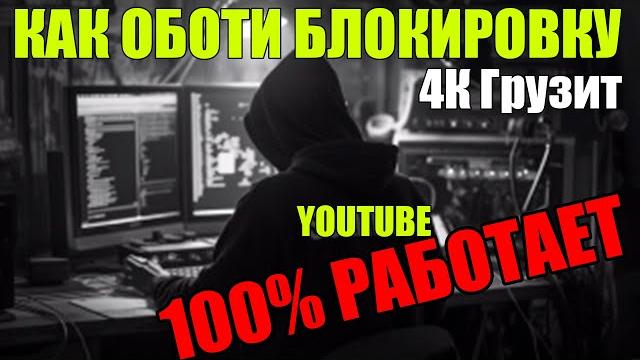 БЕЗ ПРОГРАММ Как обойти блокировку YouTube | Замедление ютуб Как ускорить ютюб быстро и просто! БЕЗ ПРОГРАММ Как обойти блокировку YouTube | Замедление ютуб Как ускорить ютюб быстро и просто!