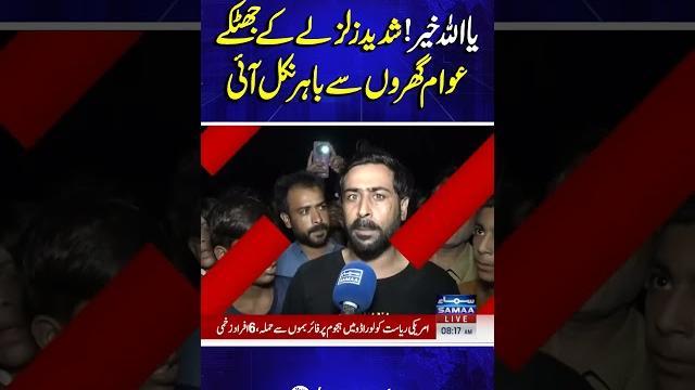 Earthquake jolts parts of Karachi | Earthquake in Karachi | Latest Updates | Breaking News Earthquake jolts parts of Karachi | Earthquake in Karachi | Latest Updates | Breaking News