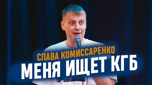 Слава Комиссаренко «Меня ищет КГБ» Слава Комиссаренко «Меня ищет КГБ»