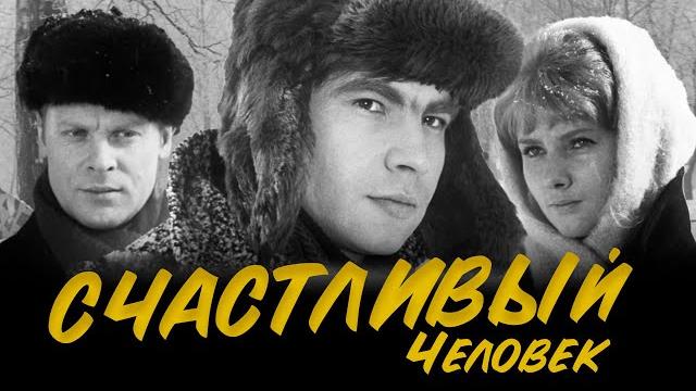 СЧАСТЛИВЫЙ ЧЕЛОВЕК - Фильм / Драма СЧАСТЛИВЫЙ ЧЕЛОВЕК - Фильм / Драма