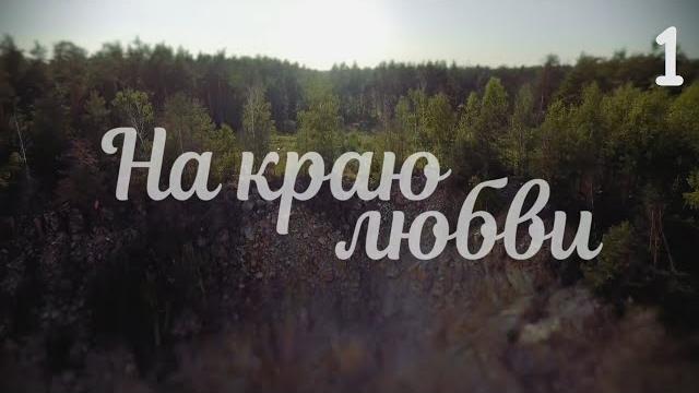 На краю любви, посмотрим, интересная мелодрама, 1-2 серия На краю любви, посмотрим, интересная мелодрама, 1-2 серия