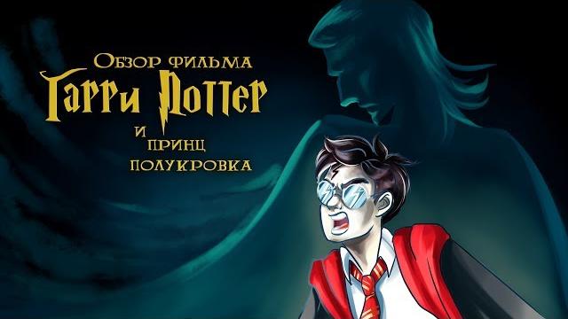 IKOTIKA - Гарри Поттер и Принц-Полукровка (обзор фильма) IKOTIKA - Гарри Поттер и Принц-Полукровка (обзор фильма)