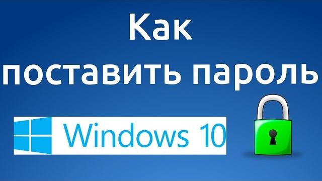 Как поставить пароль на компьютер в Windows 10 Как поставить пароль на компьютер в Windows 10