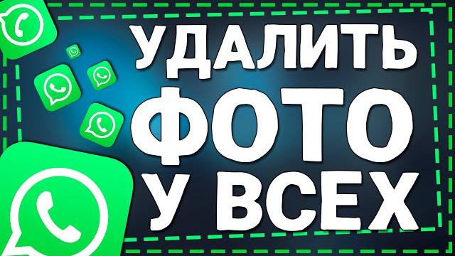 Как удалить Фото в Ватсапе у Всех Как удалить Фото в Ватсапе у Всех