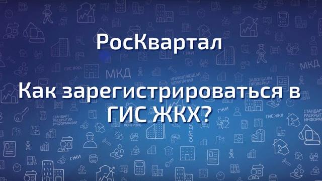 Как зарегистрироваться в ГИС ЖКХ Как зарегистрироваться в ГИС ЖКХ