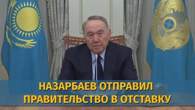 Назарбаев отправил правительство в отставку Назарбаев отправил правительство в отставку
