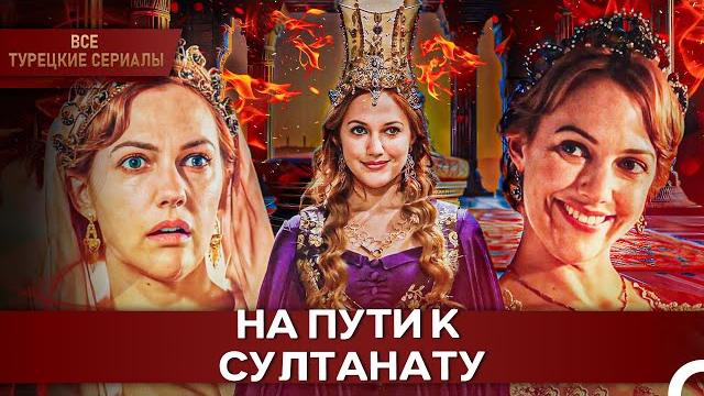 Как рабыня Александра стала Хюррем Султан? | Великолепный Век Как рабыня Александра стала Хюррем Султан? | Великолепный Век
