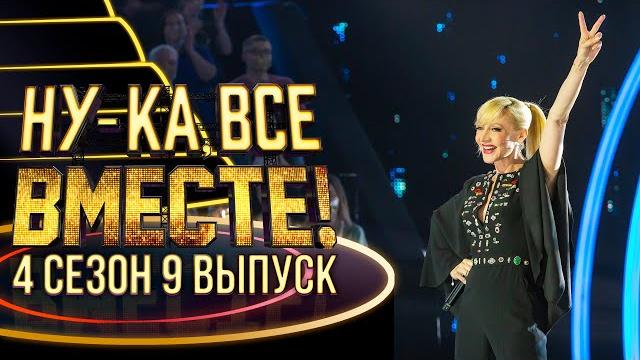 НУ-КА, ВСЕ ВМЕСТЕ! 4 СЕЗОН - 9 ВЫПУСК НУ-КА, ВСЕ ВМЕСТЕ! 4 СЕЗОН - 9 ВЫПУСК