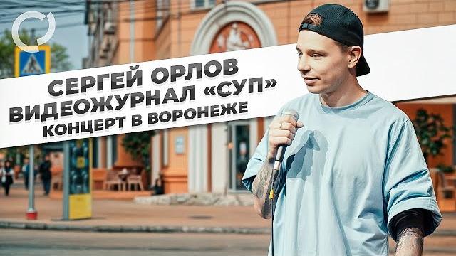 Сергей Орлов, видеожурнал «СУП» (концерт в Воронеже) Сергей Орлов, видеожурнал «СУП» (концерт в Воронеже)