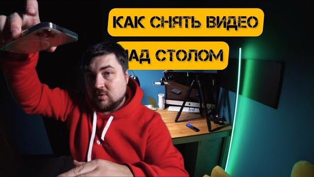Как снимать над столом - несколько вариантов Как снимать над столом - несколько вариантов