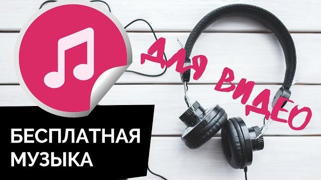 Бесплатная музыка для видео || 5-ТОП: Сайты с бесплатной музыкой || Музыка без авторских прав Бесплатная музыка для видео || 5-ТОП: Сайты с бесплатной музыкой || Музыка без авторских прав