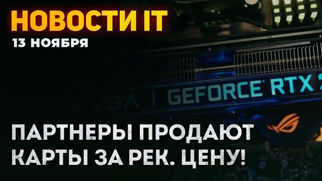 Ожидание видеокарт Nvidia, покупка RTX 3060 за 329$, эксклюзивность CUDA, младшие Intel Ожидание видеокарт Nvidia, покупка RTX 3060 за 329$, эксклюзивность CUDA, младшие Intel