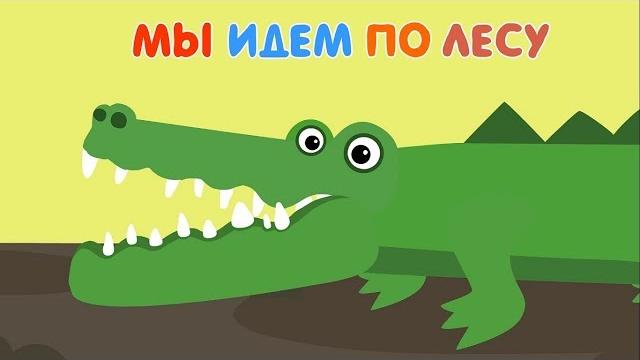 Развивающий мультфильм для детей – Мы идем по лесу – все серии сразу 2– учим животных Развивающий мультфильм для детей – Мы идем по лесу – все серии сразу 2– учим животных