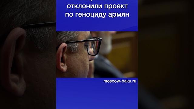 В Армении отклонили проект по геноциду армян В Армении отклонили проект по геноциду армян