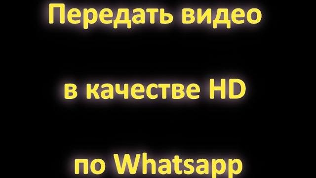 Как передать по WhatsApp фото, видео без потери качества. WhatsApp видео в HD по Вотсап. #whatsapp Как передать по WhatsApp фото, видео без потери качества. WhatsApp видео в HD по Вотсап. #whatsapp