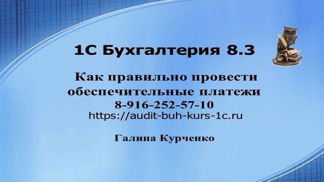Обеспечительные платежи в 1С Бухгалтерия 8.3 Обеспечительные платежи в 1С Бухгалтерия 8.3