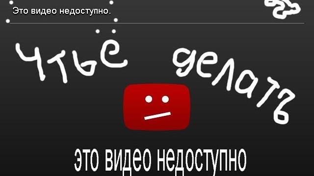 Что делать если, ,,это видео недоступно,, Что делать если, ,,это видео недоступно,,