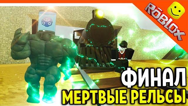 ФИНАЛ КОНЦОВКА! МЕРТВЫЕ РЕЛЬСЫ РОБЛОКС ПРОХОЖДЕНИЕ! ИМБА! Dead Rails Roblox Прохождение ФИНАЛ КОНЦОВКА! МЕРТВЫЕ РЕЛЬСЫ РОБЛОКС ПРОХОЖДЕНИЕ! ИМБА! Dead Rails Roblox Прохождение