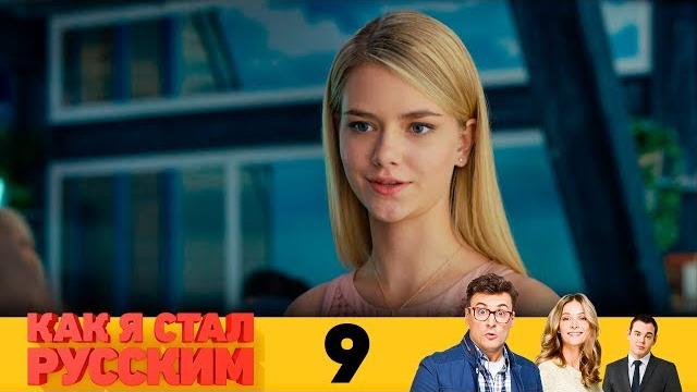 Как я стал русским | Серия 9 Как я стал русским | Серия 9