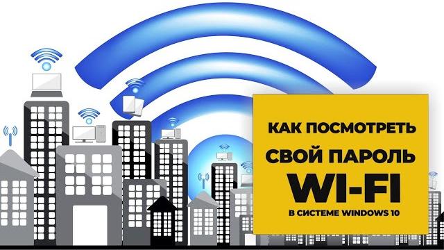 Как найти пароль сети Wi Fi в Windows 10 Как найти пароль сети Wi Fi в Windows 10