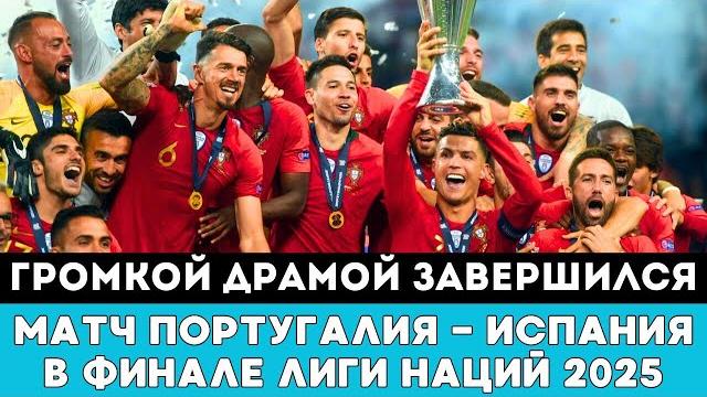 Громкой Драмой завершился матч Португалия — Испания в Финале Лиги Наций 2025 по футболу в Германии Громкой Драмой завершился матч Португалия — Испания в Финале Лиги Наций 2025 по футболу в Германии