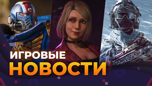 Презентация по Warhammer 40к \\ Bioshock 4 \\ DLC Silent Hill 2 \\ Battlefield 6 \\ Игровые новости Презентация по Warhammer 40к \\ Bioshock 4 \\ DLC Silent Hill 2 \\ Battlefield 6 \\ Игровые новости