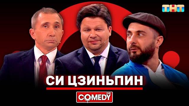 Камеди Клаб «Си Цзиньпин» Гарик Харламов, Демис Карибидис, Дмитрий Грачёв @ComedyClubRussia Камеди Клаб «Си Цзиньпин» Гарик Харламов, Демис Карибидис, Дмитрий Грачёв @ComedyClubRussia