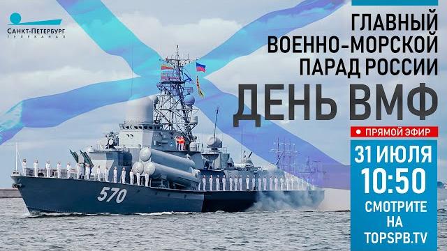 Главный военно-морской Парад в честь Дня ВМФ 2022 Главный военно-морской Парад в честь Дня ВМФ 2022