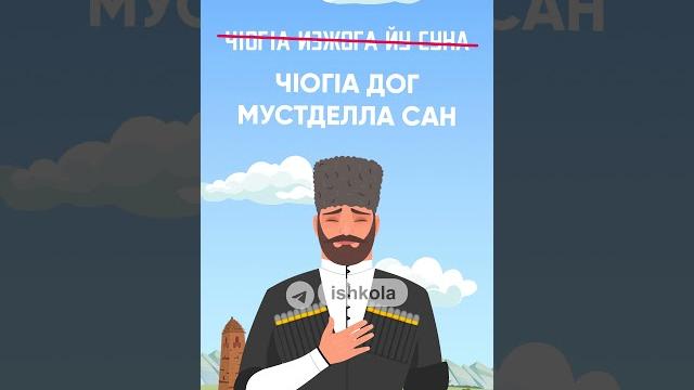 А знаете ли вы, как сказать "жжение" на чеченском языке️ #ishkola #chechen #nohchi #грозный А знаете ли вы, как сказать "жжение" на чеченском языке️ #ishkola #chechen #nohchi #грозный