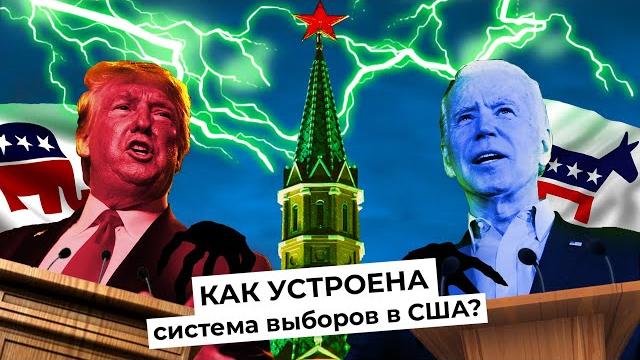 Выборы в президенты США: вмешательство России, праймериз, фальсификации, Трамп против Байдена Выборы в президенты США: вмешательство России, праймериз, фальсификации, Трамп против Байдена